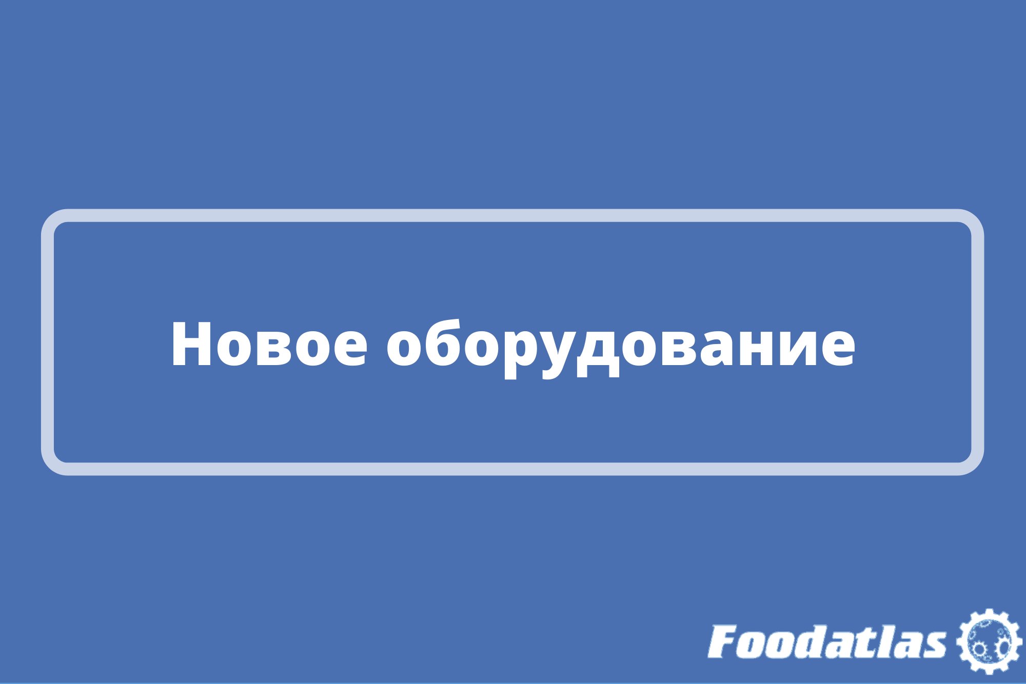 На складах Foodatlas пополнение На складах Foodatlas пополнение