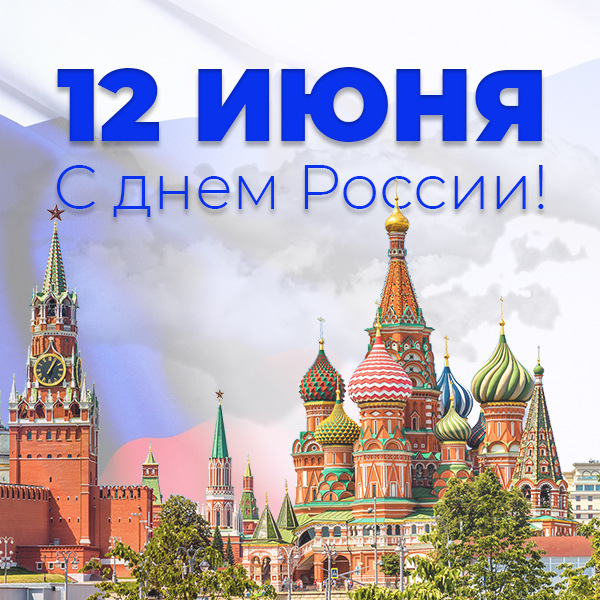 С днём России! С днём России!
