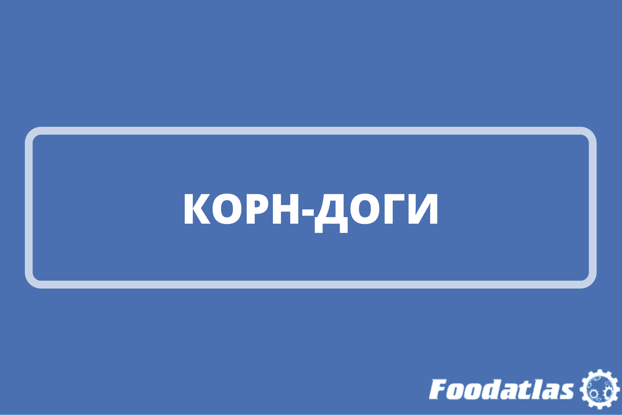 Готовим с YouTube-каналом Foodatlas Готовим с YouTube-каналом Foodatlas