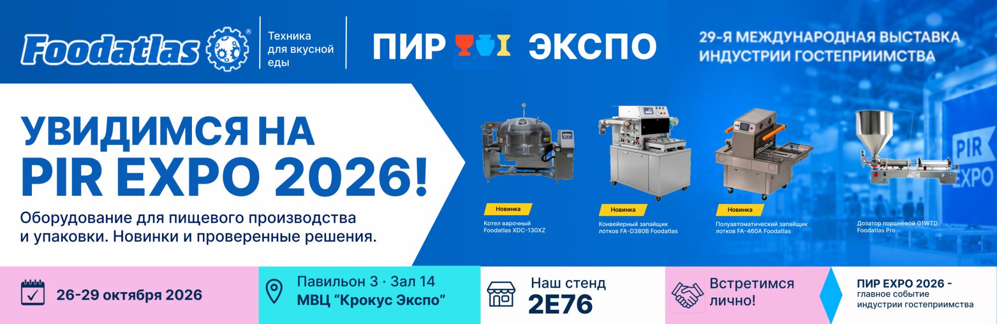 Открытие выставки ПИР 2026! Ждем вас на стенде Foodatlas Открытие выставки ПИР 2026! Ждем вас на стенде Foodatlas
