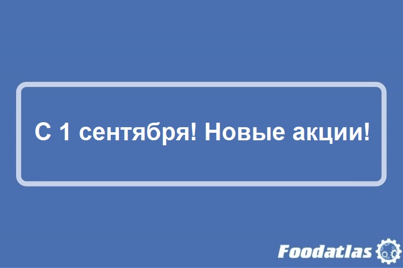 Поздравляем с Днём знаний! И у нас отличные акции на сентябрь! Поздравляем с Днём знаний! И у нас отличные акции на сентябрь!