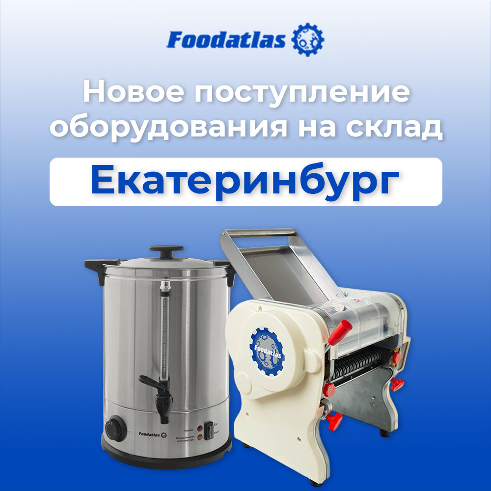 Оборудование для пищевого бизнеса: поступление новинок Оборудование для пищевого бизнеса: поступление новинок