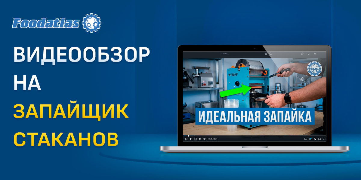 Запайщик WY‑802‑F: герметичная упаковка в стаканчики за секунды Запайщик WY‑802‑F: герметичная упаковка в стаканчики за секунды