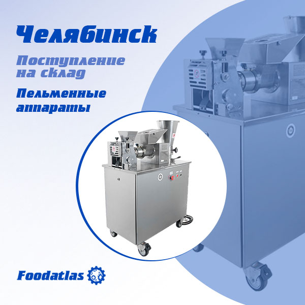Новое поступление на склад. Пельменные аппараты и комплектующие Новое поступление на склад. Пельменные аппараты и комплектующие