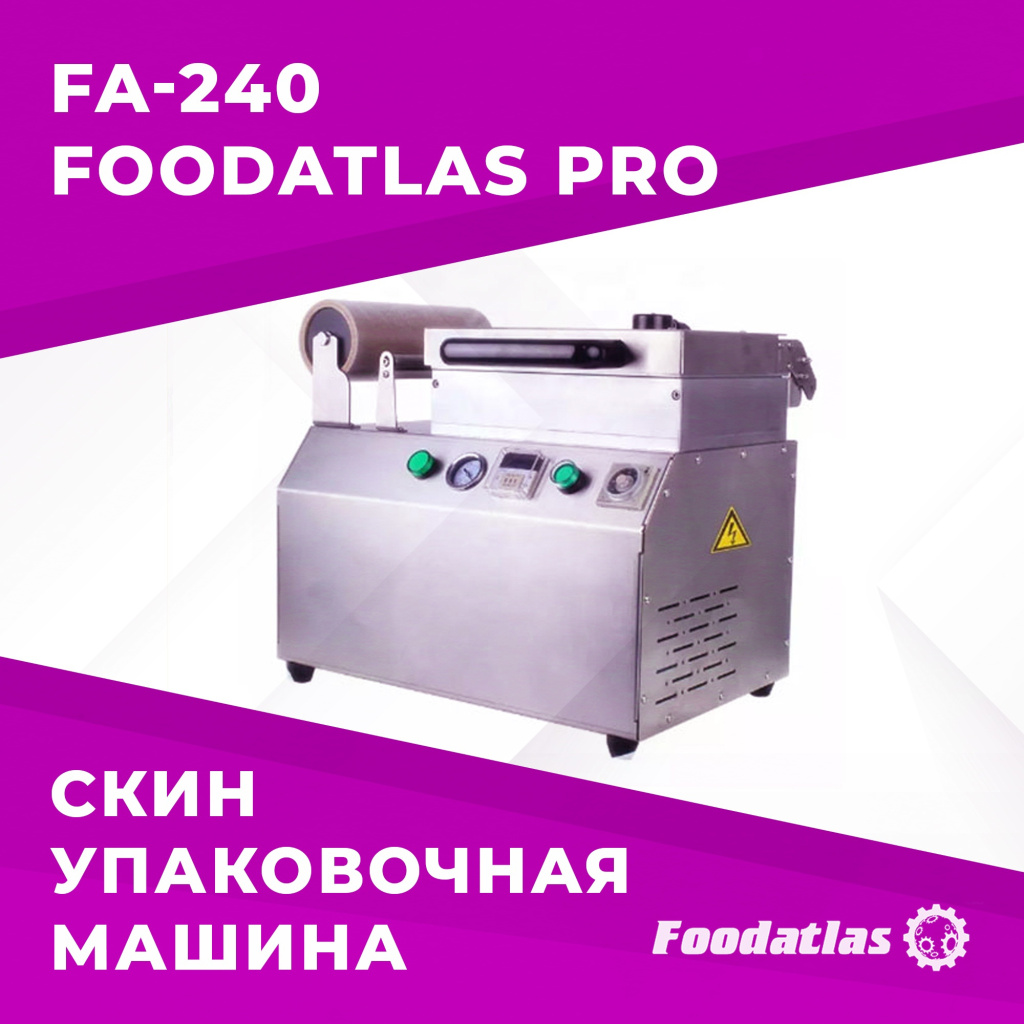 Скин упаковочная машина