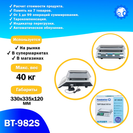 Торговые весы Foodatlas 40кг/2гр ВТ-982S