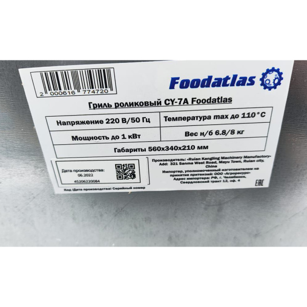Гриль роликовый CY-7A Foodatlas (20084) распродажа