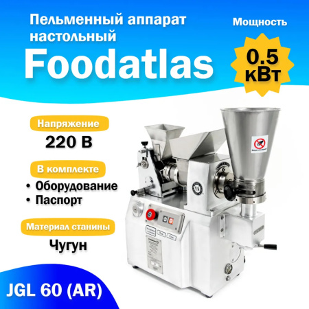 Пельменный аппарат настольный JGL 60 (AR) Foodatlas (29212230077) распродажа