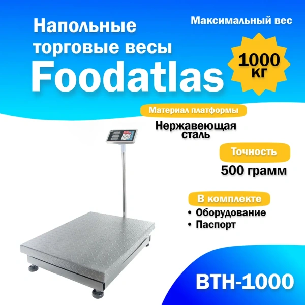 Напольные торговые весы 1000кг/500гр Foodatlas ВТН-1000 (ВТН3) распродажа
