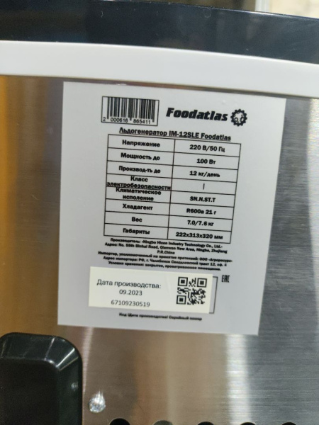 Льдогенератор IM-12SLE Foodatlas (67109230519) распродажа