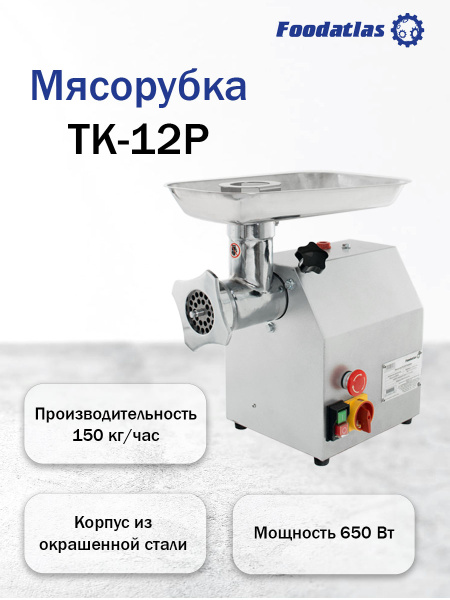 Мясорубка TK-12P Foodatlas