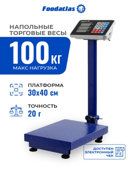 Напольные торговые весы 100кг/20гр ВТН-100 Foodatlas Eco