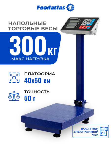 Напольные торговые весы 300кг/50гр ВТН-300 Foodatlas Eco