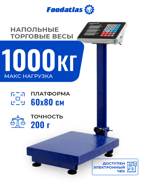 Напольные торговые весы 1000кг/200гр ВТН-1000 Foodatlas Eco