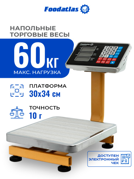 Напольные торговые весы 60кг/10гр ВТН-60 Foodatlas Eco