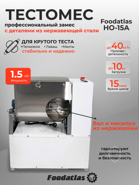 Машина тестомесильная Foodatlas HO-15A