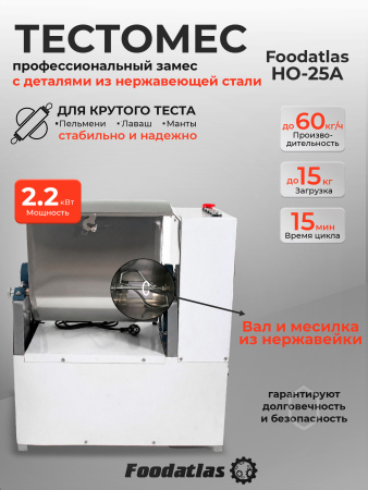 Машина тестомесильная Foodatlas HO-25A