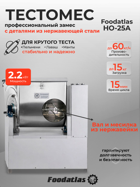 Машина тестомесильная Foodatlas HO-25A