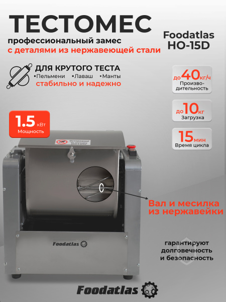 Машина тестомесильная Foodatlas HO-15D