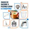 Линия по фасовке и разливу супов в стаканчики Foodatlas 