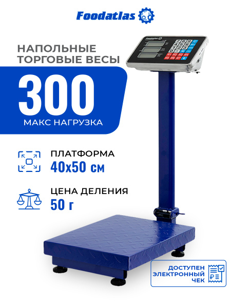 Напольные торговые весы 300кг/50гр ВТН-300 Foodatlas Eco