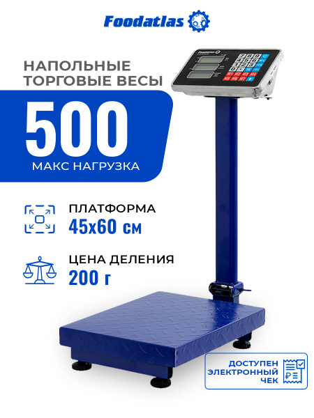 Напольные торговые весы 500кг/100гр ВТН-500 Foodatlas Eco