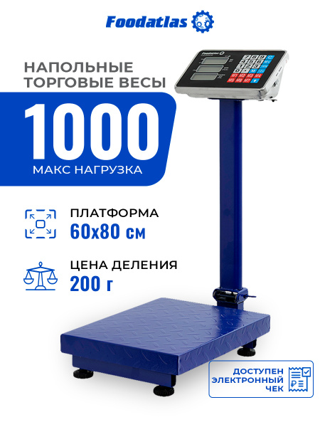 Напольные торговые весы 1000кг/200гр ВТН-1000 Foodatlas Eco
