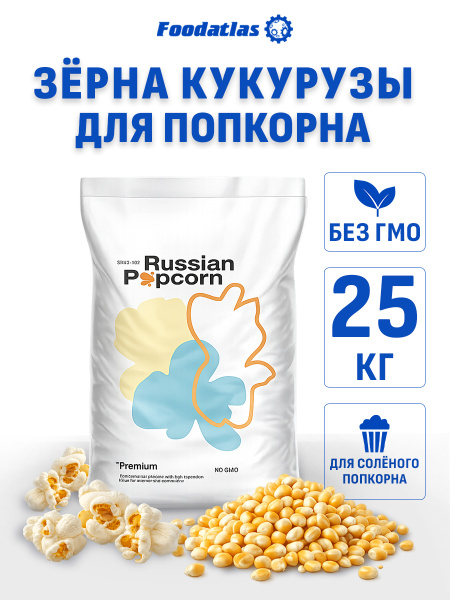 Зерна кукурузы лопающейся, сорт "Premium Popcorn", (25 кг)