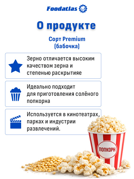 Зерна кукурузы лопающейся, сорт "Premium Popcorn", (25 кг)