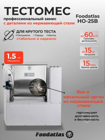 Машина тестомесильная Foodatlas HO-25B