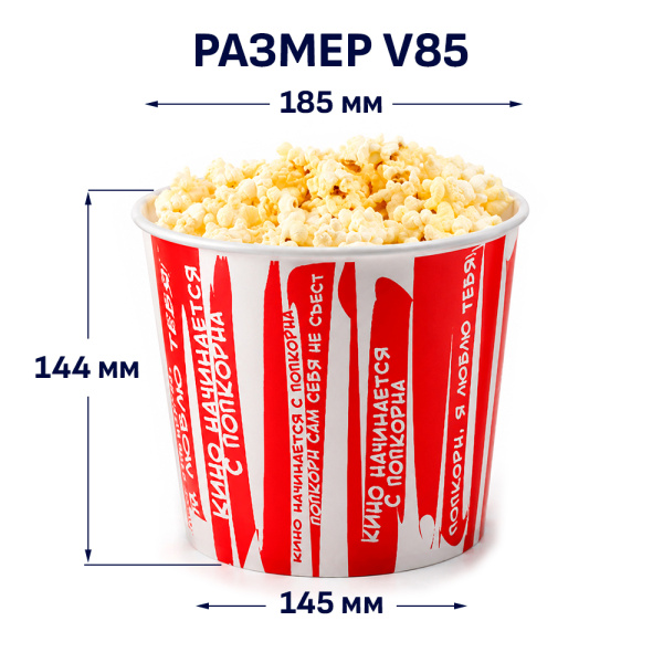 Стакан для попкорна V85 (2,5л) 40 шт