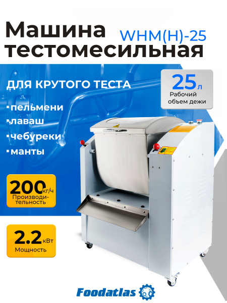 Машина тестомесильная WHM(H)-25 Foodatlas (220V)