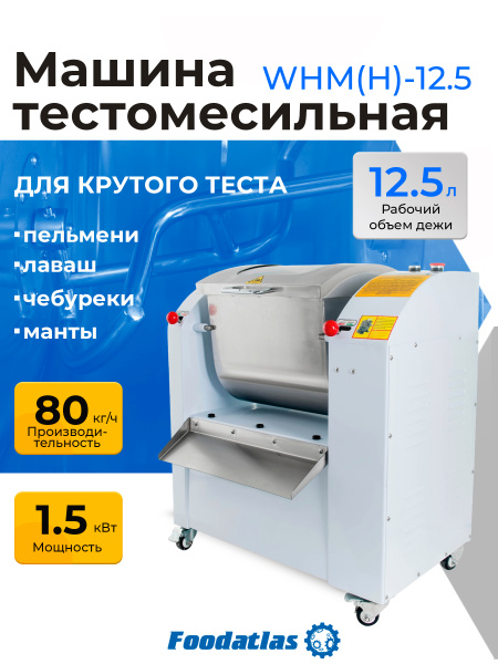 Машина тестомесильная WHM(H)-12,5 Foodatlas (380)