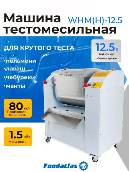 Машина тестомесильная WHM(H)-12,5 Foodatlas (220V)