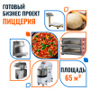 Пиццерия 65 кв.м.