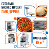 Пиццерия 15 кв.м.