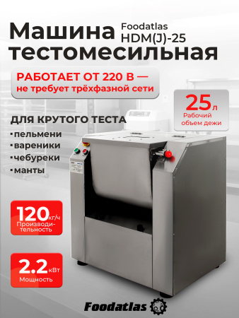 Машина тестомесильная HDM(J)-25 Foodatlas (220V)