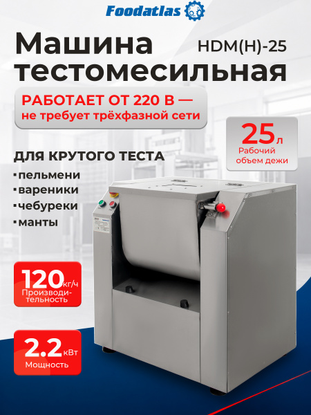 Машина тестомесильная HDM(H)-25 Foodatlas (220V)