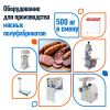 Мясные полуфабрикаты 500 кг в смену