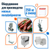 Мясные полуфабрикаты 250 кг в смену