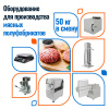 Мясные полуфабрикаты 50 кг в смену