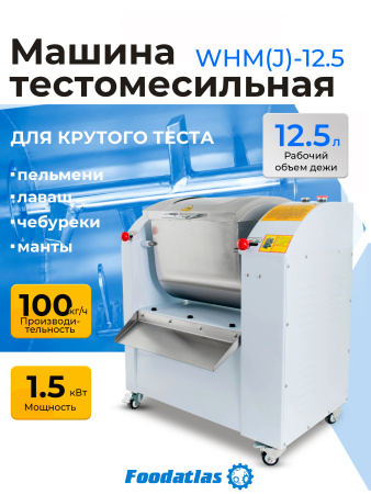 Машина тестомесильная WHM(J)-12,5 Foodatlas (220V)