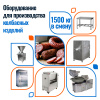 Колбасный цех 1500кг/смену