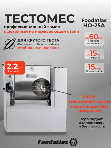 Машина тестомесильная Foodatlas HO-25A