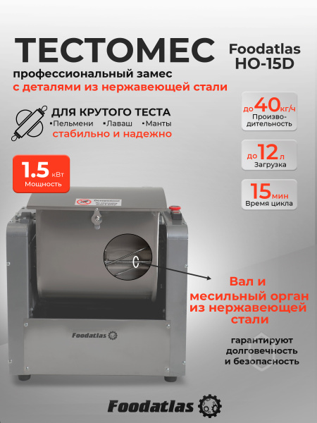 Машина тестомесильная Foodatlas HO-15D