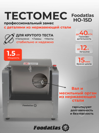 Машина тестомесильная Foodatlas HO-15D
