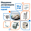 Пельменный цех 50кг/час