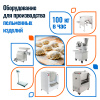 Пельменный цех 100кг/час