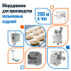 Пельменный цех 200кг/час 