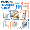 Пельменный цех 100кг/час